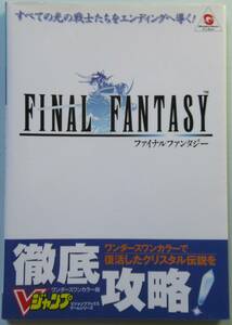 [WSC攻略本] ファイナルファンタジー ワンダースワンカラー版 (Vジャンプブックス ゲームシリーズ) 送料無料 ff wsc