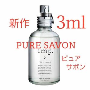 インプ ピュアサボン オードパルファム 3ml