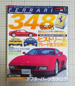 Ferrari ハイパーレブ インポート vol.15 / フェラーリ 348　型式別・輸入車徹底ガイド　89-95