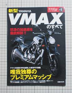 モーターファン別冊 ニューモデル速 モーターサイクルシリーズ VOL.1 新型　ヤマハ VMAXのすべて ヤマハ YAMAHA