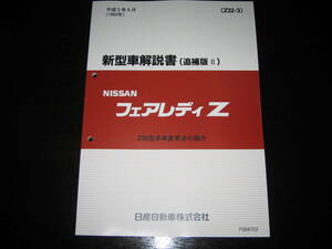 最安値★フェアレディZ Z32 新型車解説書 1993/9（Z32型系車変更点の紹介）