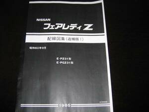 絶版品・最安値★フェアレディＺ Z31型【PZ31型 PGZ31型】 配線図集（追補版Ⅰ）1985/9 RB20DET