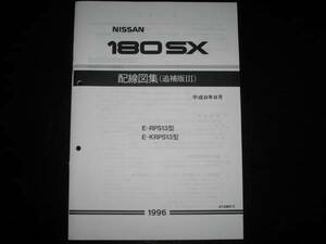 最安値★180SX RPS13 KRPS13 配線図集（追補版Ⅲ) 平成8年8月版（1996年）