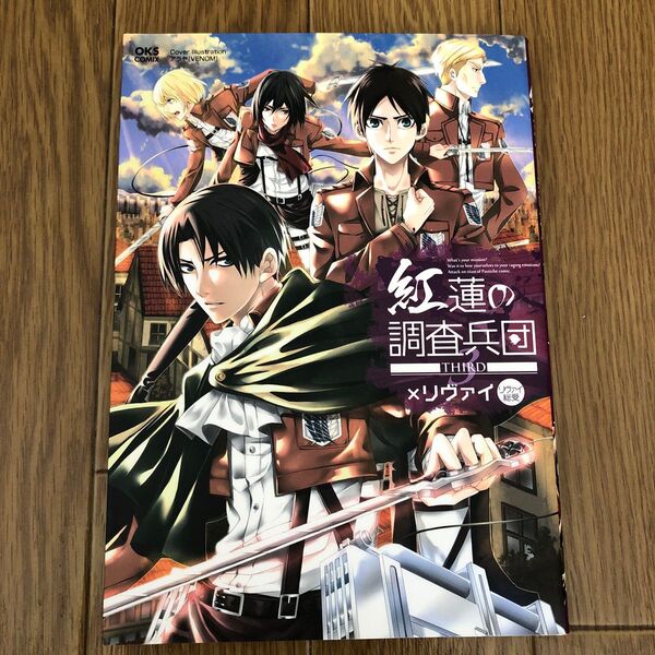 紅蓮の調査兵団 THIRD:×リヴァイ OKS女性向けC/アンソロジー (著者)