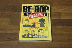 BE-BOP 海賊版　第1巻　まんひるめめおか　ワイドKCヤンマガ　講談社　う471