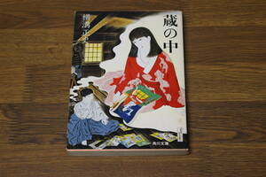 蔵の中　横溝正史　カバー・西井正気　第21版　角川文庫　角川書店　う479