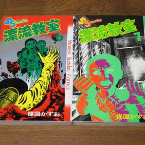 漂流教室 6・7巻 2冊セット 楳図かずお 少年サンデーコミックス 小学館 う496の画像1