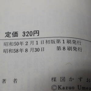 漂流教室 9・10巻 2冊セット 楳図かずお 少年サンデーコミックス 小学館 う497の画像8