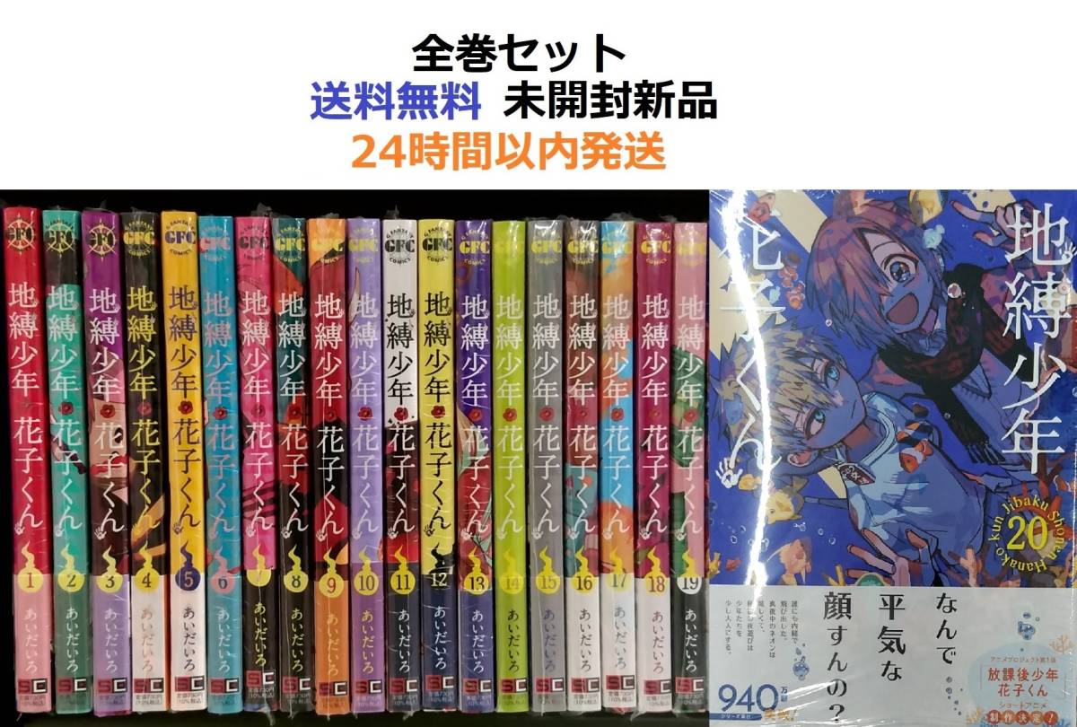 地縛少年 花子くん１～２０全巻セット＋0巻＋放課後少年 花子くん 全