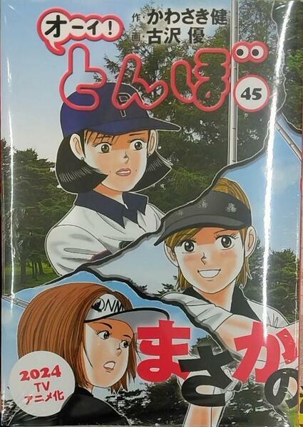 【未開封新品】オーイ！ とんぼ 第45巻 (ゴルフダイジェストコミックス)