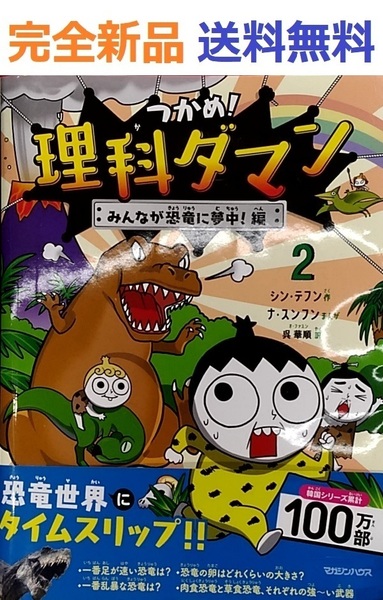 つかめ! 理科ダマン 2 みんなが恐竜に夢中! 編