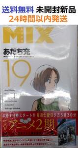 MIX (19) (ゲッサン少年サンデーコミックス)　ミックス　あだち充