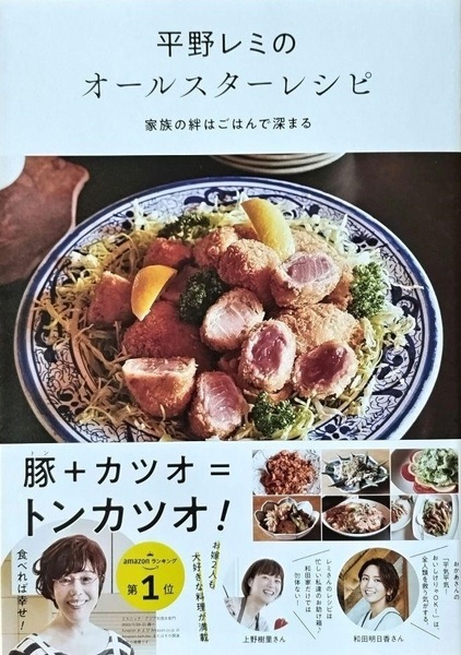 完全新品 平野レミのオールスターレシピ 家族の絆はごはんで深まる