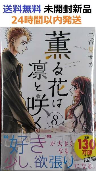 薫る花は凛と咲く(8) (講談社コミックス)