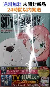 未開封　TVアニメ『SPY×FAMILY』公式ガイドブック MISSION REPORT:221001‐1224