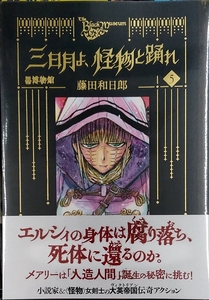 未開封希少品　黒博物館 三日月よ、怪物と踊れ(5) (モーニング KC)