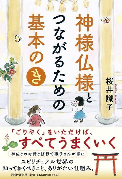 完全新品 神様仏様とつながるための基本の「き」 桜井識子