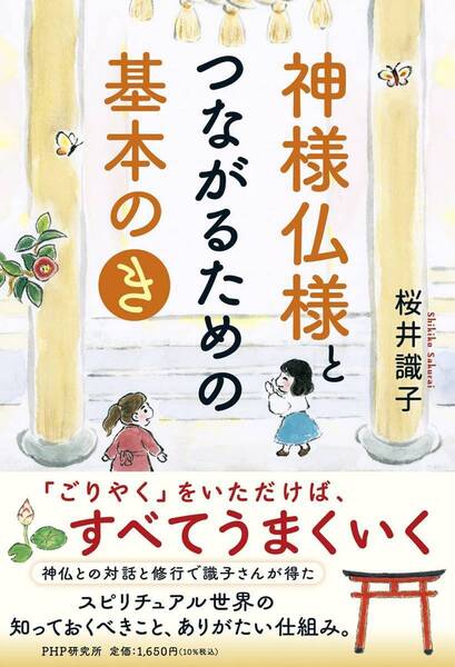 完全新品　神様仏様とつながるための基本の「き」 桜井識子