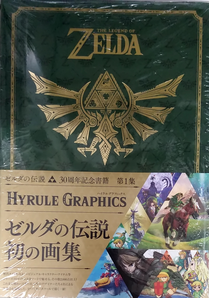 ゼルダの伝説 ハイラルグラフィックス 徳間書店 ゼルダの伝統 初の画集