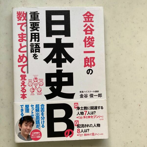 金谷俊一郎の 日本史Bの重要用語を数でまとめて覚える本
