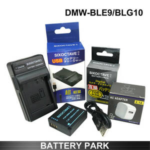パナソニック DMW-BLE9 / BLG10 対応互換バッテリーと互換充電器 2.1A高速ACアダプター付 Lumix DMC-GX7 DMC-GX7MK2K DC-GX7MK3 DC-GX7MK3L