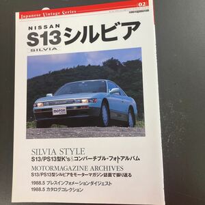 【NISSAN S13 シルビア】　日産　シルビア　本【B 7-2①】1016