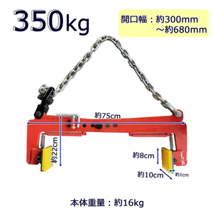 350kg 0.35t 石材クランプ リフティングクランプ 大谷石 クランプ 墓石 吊り具 吊具 造園石 建築用石 土木用石 開口幅：300mm-680mm