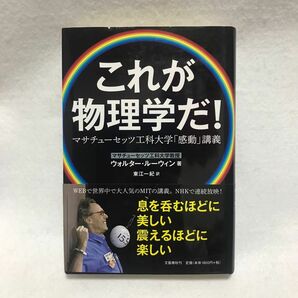 これが物理学だ! マサチューセッツ工科大学「感動」講義