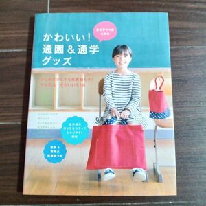 女の子ママのためのかわいい！通園＆通学グッズ 