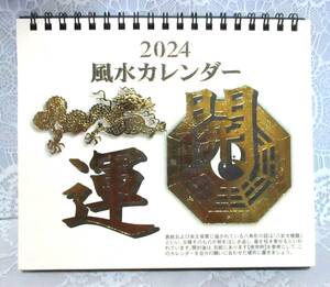 即決【 開運アップ 風水 卓上カレンダー 2024年 】 六曜入 開運 商売盛 運気改善 卓上 カレンダー