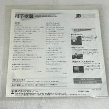 EP 村下孝蔵『初恋 / 丘の上から』07SH1264 CBS・ソニー 1983年 和モノ・歌謡曲EP◎_画像3