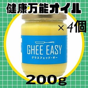 【新品】4個800g＊ギーイージー200g／グラスフェッドギー／無添加＊バターオイル健康油＊珈琲 食パン スムージー プロテイン