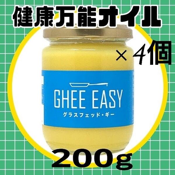 【新品】4個800g＊ギーイージー200g／グラスフェッドギー／無添加＊バターオイル健康油＊珈琲 食パン スムージー プロテイン