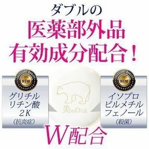 ★白くま　石鹸★ 皮膚の洗浄・殺菌・消毒が出来る、美の白くま薬用石鹸 新品