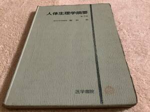 人体生理学摘要 第3版 / 若林勲 / 医学書院