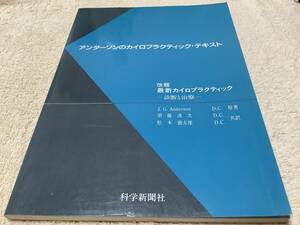 アンダーソンのカイロプラクティック・テキスト / 須藤清次 松本徳太郎 / 科学新聞社