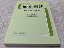 推拿療法 / 中国あん摩術 / 医道の日本社_画像1