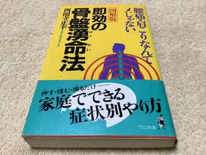 即効の骨盤湧命法 / 西園寺正幸 / ワニの本