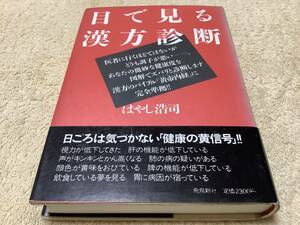 目で見る漢方診断 / はやし浩司 / 飛鳥新社