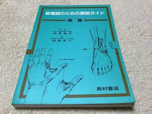 筋電図のための解剖ガイド 四肢 / 田島達也 西村書店