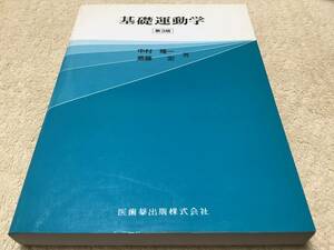 基礎運動学 第3版 / 中村隆一 / 医歯薬出版株式会社