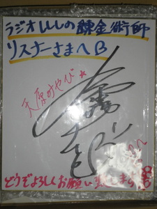 水桐けいと　天原みやび　直筆サイン　色紙　ラジオ　レレレの錬金術師　リスナープレゼント　検）水霧けいと