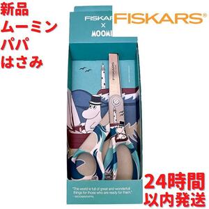 Fiskars ムーミンパパ ハサミ L 21.5cm