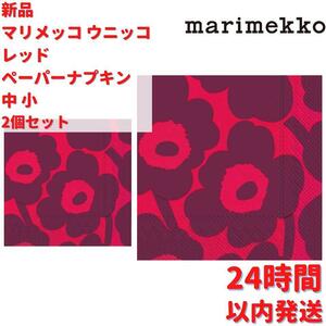 Marimekko ウニッコ レッド ペーパーナプキン 中 小 2個セット