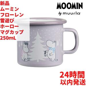Muurla ムーミン 雪遊び ホーロー マグカップ 2.5dL(250mL)