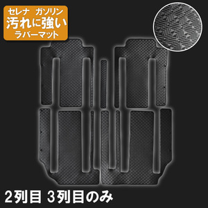 日産 セレナ C27 ガソリン 超ロングスライド用 2列目 3列目 のみ ゴムマット ラバー 社外 日本製 2016年8月～