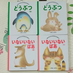 定価1920円＋税　あかちゃんのためのえほん　４冊セット　どうぶつ　いないいないばあ　 絵本セット いもとようこ　講談社