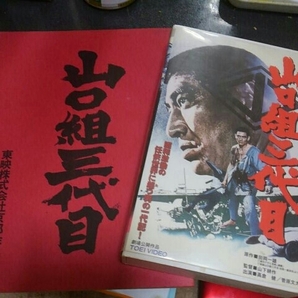 高倉健　山口組三代目　台本とビデオのセット 山下耕作、丹波哲郎、菅原文太、嵐寛寿郎、田中邦衛、待田京介、松尾嘉代 東映 任侠映画