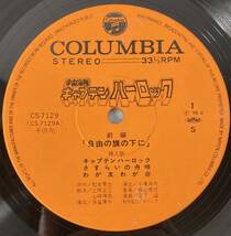 宇宙海賊 キャプテンハーロック ドラマ編 (1978) 横山菁児 国内盤LP CO CS-7129 STEREO 見開き 帯付き_画像5