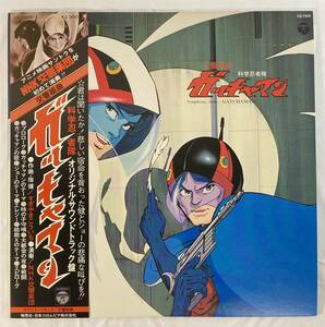  реверберация Kumikyoku Science Ninja Team Gatchaman (1978)........ записано в Японии LP CO CQ-7009 с поясом оби 